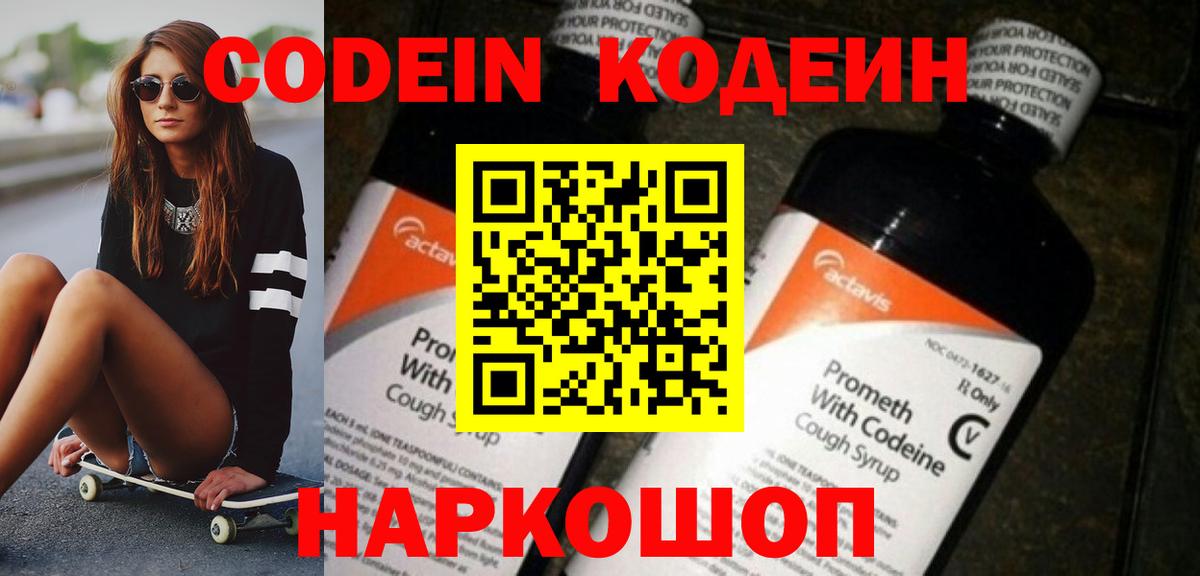 Codein напиток Lean (лин) Кузнецк