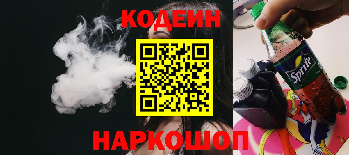 Codein Purple Drank  Вход с VPN  Кузнецк  Кодеин напиток Lean (лин) 